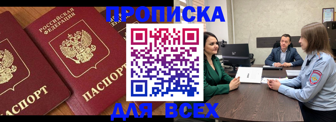 прописка законно в Заозёрске